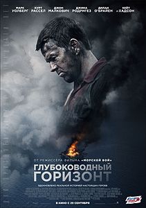 Фильмы - Глубоководный горизонт