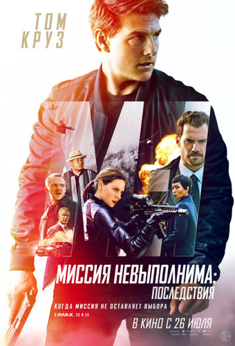 Фильмы - Миссия невыполнима: Последствия