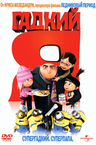 Мультфильмы - Гадкий я (2010)