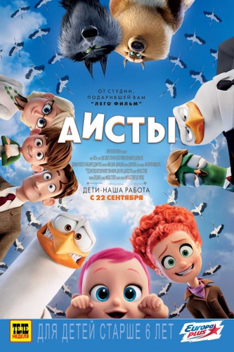 Мультфильмы - Аисты (2016)