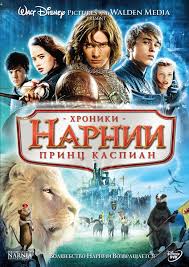 Фильмы - Хроники Нарнии: Принц Каспиан