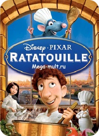 Мультфильмы - Рататуй