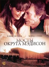 Фильмы - Мосты округа Мэдисон