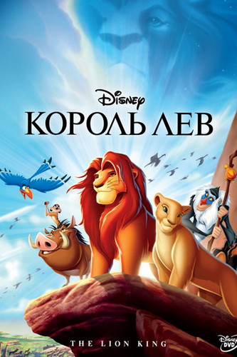 Мультфильмы - Король Лев