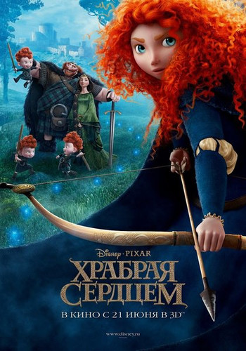 Мультфильмы - Храбрая сердцем