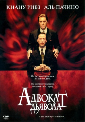 Фильмы - Адвокат дьявола
