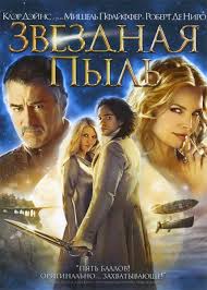 Фильмы - Звездная пыль