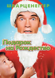 Фильмы - Подарок на Рождество