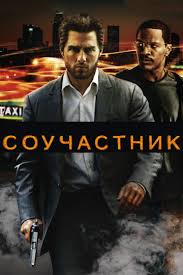 Фильмы - Соучастник