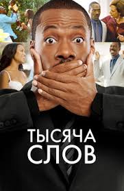 Фильмы - Тысяча слов