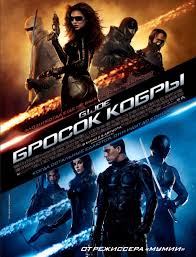 Фильмы - Бросок кобры