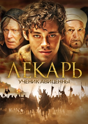 Фильмы - Лекарь: Ученик Авиценны