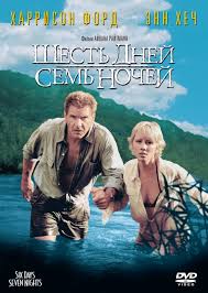 Фильмы - Шесть дней, семь ночей