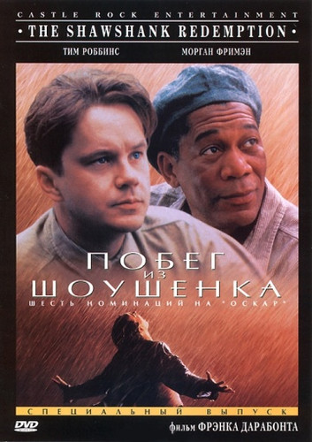 Фильмы - Побег из Шоушенка