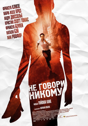 Фильмы - Не говори никому