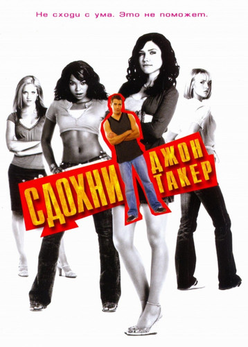 Фильмы - Сдохни, Джон Такер!